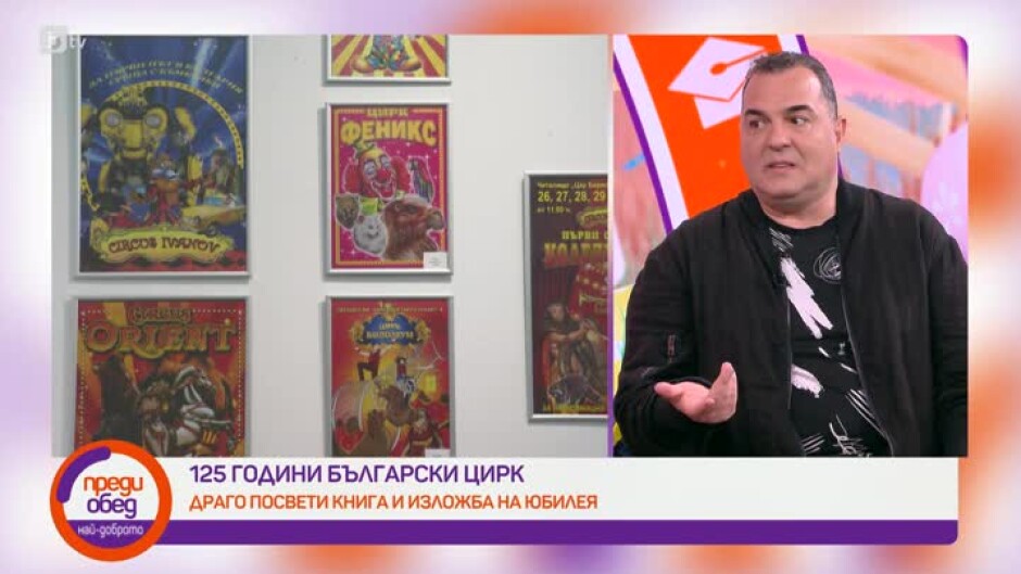 125 години български цирк