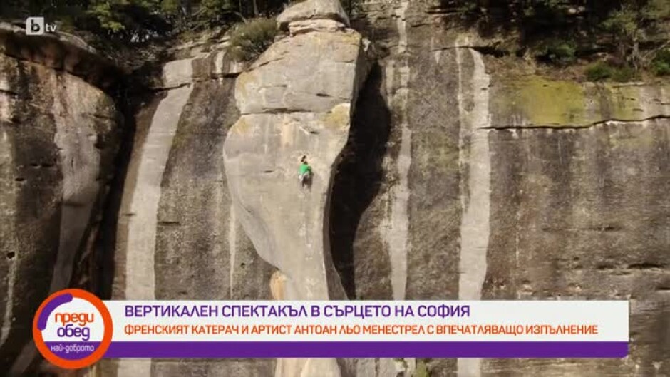 Вертикален спектакъл в сърцето на София