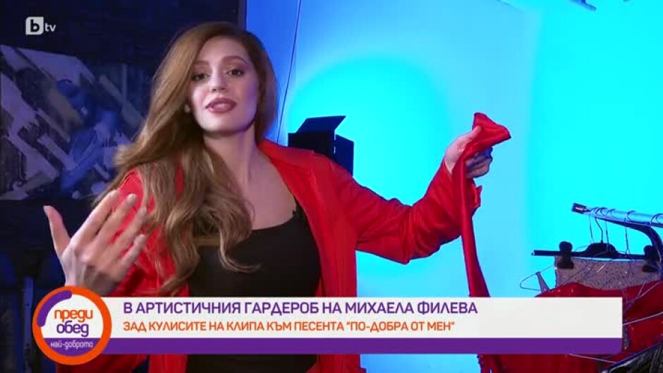 В гардероба на Михаела Филева