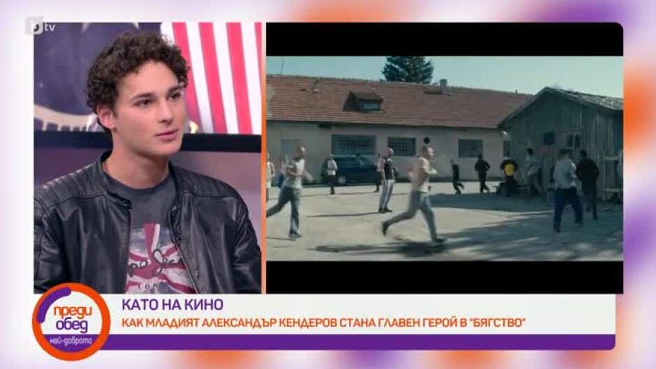 Кой е Александър Кендеров и как се озова в главната роля на филма "Бягство"?