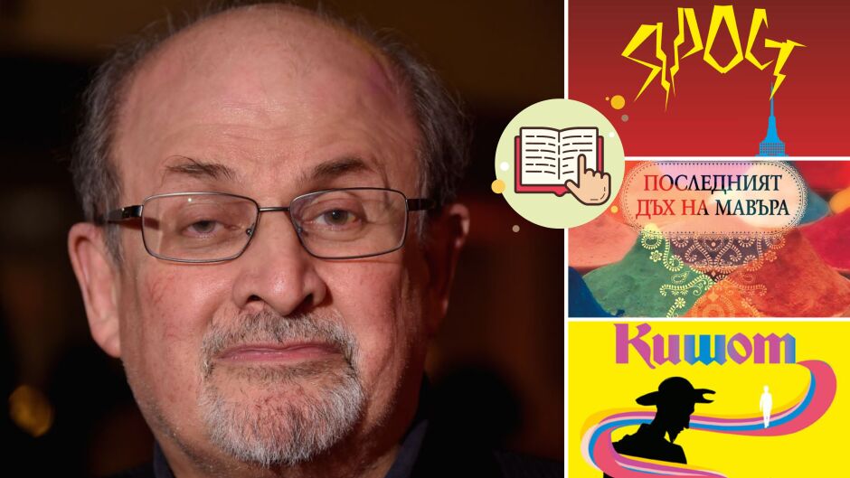 7 книги от Салман Рушди, освен „Сатанински строфи“, които да прочетете това лято