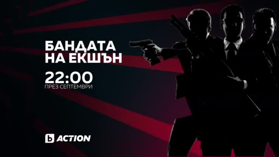 Бандата на Екшън през септември - всяка вечер от 22 ч. по bTV Action