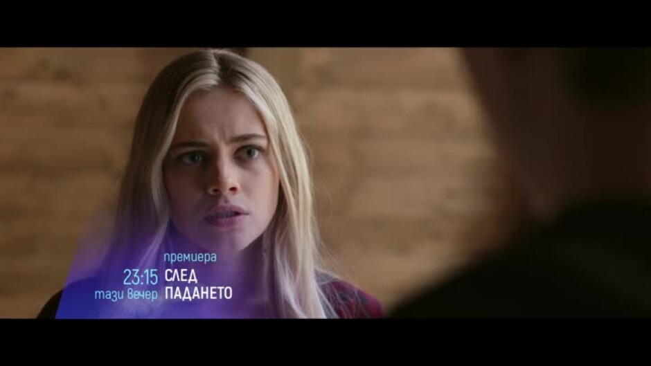 Премиера: След падането - тази вечер от 23:15 ч. по bTV Cinema