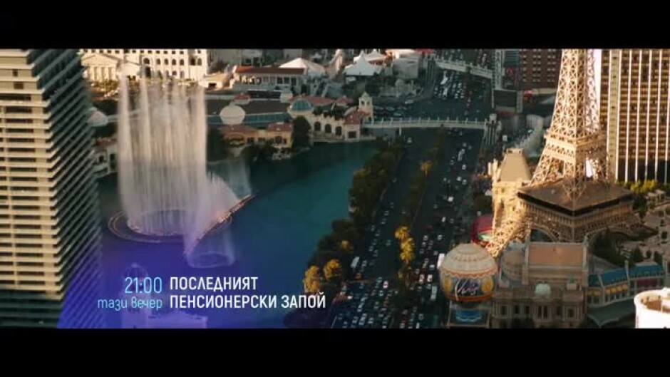 Гледайте "Последният пенсионерски запой" тази вечер от 21ч по bTV Cinema