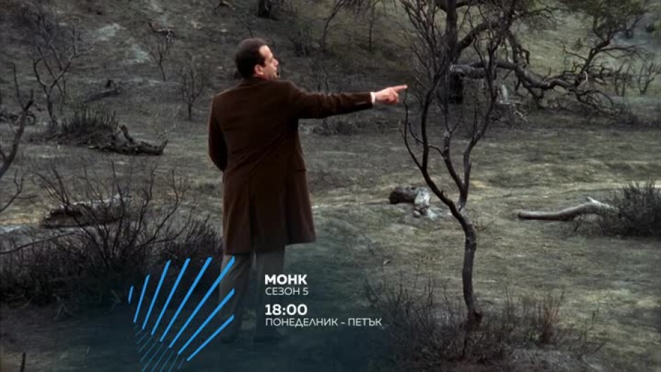 Гледайте сезон 5 на "Монк" всеки делник от 18 ч. по bTV Action