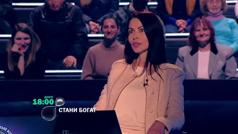 Днес в "Стани богат" ще видите...