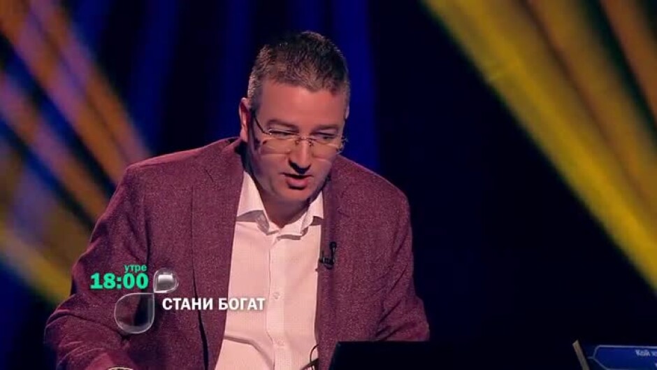 Следващия път в "Стани богат" ще видите...