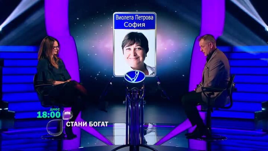 Отново играем "Стани богат" - днес, от 18 часа по bTV!