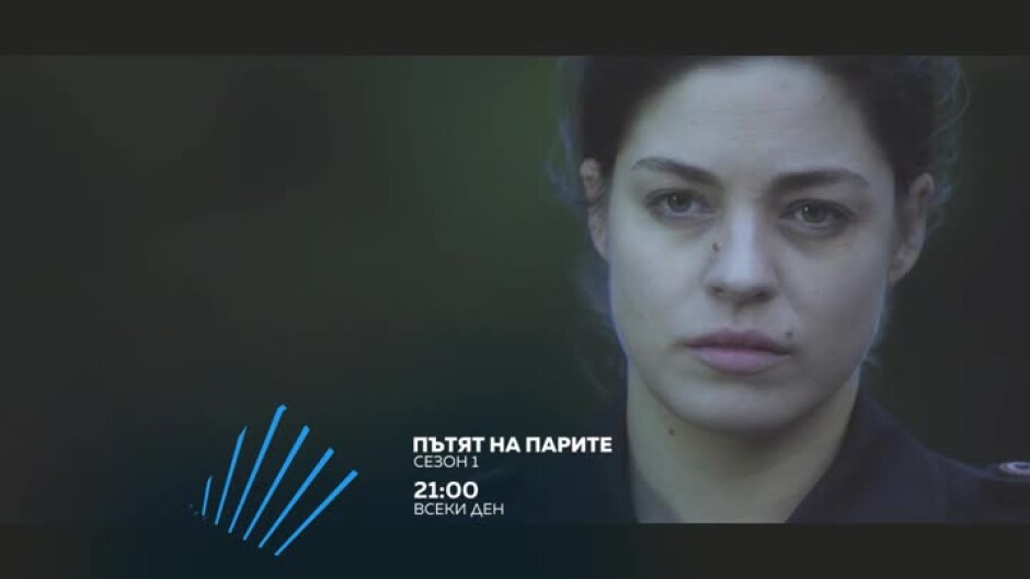 Премиера: Пътят на парите, сезон 1 - всеки делник от 21 ч. по bTV Action и на VOYO