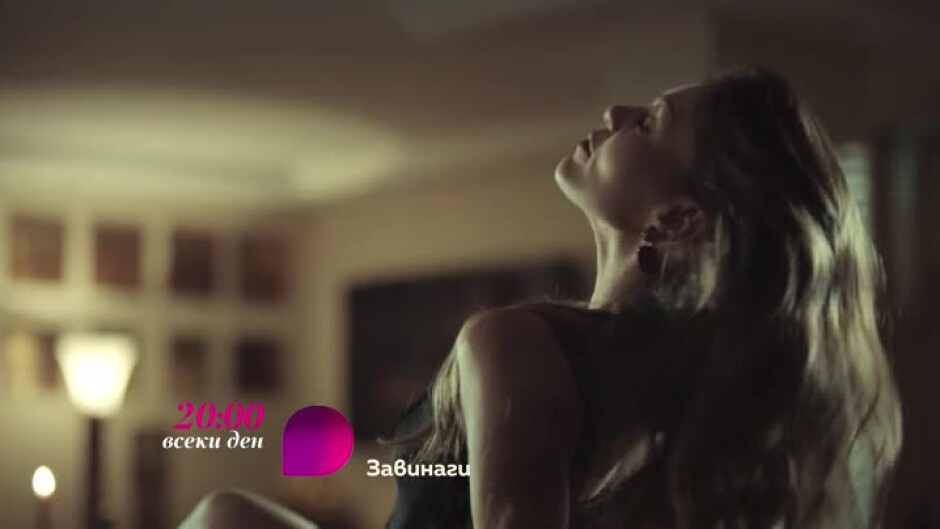 Завинаги, с.3 - всеки ден от 20 ч. по bTV Lady