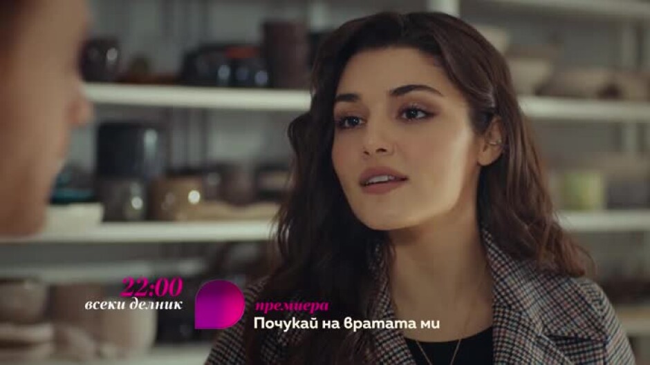 Почукай на вратата ми - всеки делник от 22 ч. по bTV Lady и на Voyo.bg