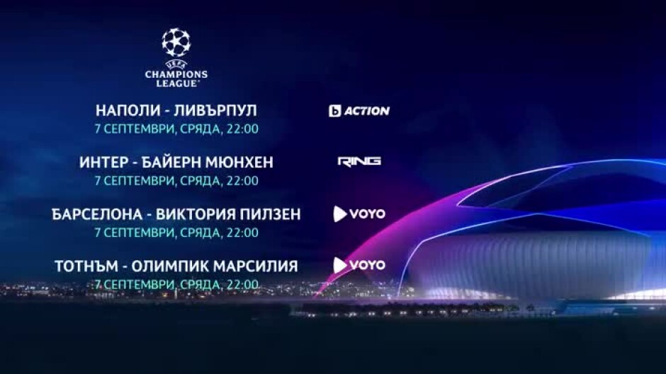 Гледайте мачовете от УЕФА Шампионска лига - 7 септември по bTV Action, RING и на voyo.bg