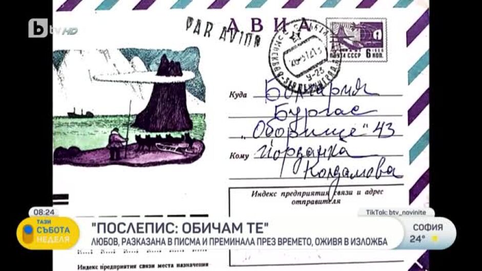 Любов, разказана в писма и преминала през времето, оживя в изложба