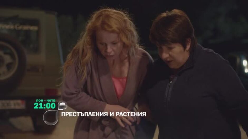 Престъпления и растения - от понеделник до четвъртък в 21 ч. по bTV