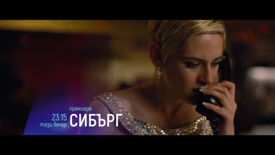 Гледайте "Сибърг" тази вечер в 23:15ч по bTV Cinema