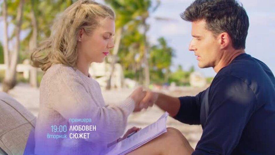 Гледайте "Любовен сюжет" във вторник от 19 ч по bTV Cinema