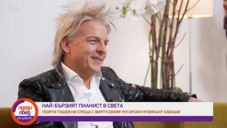 Кой е най-бързият пианист в света?