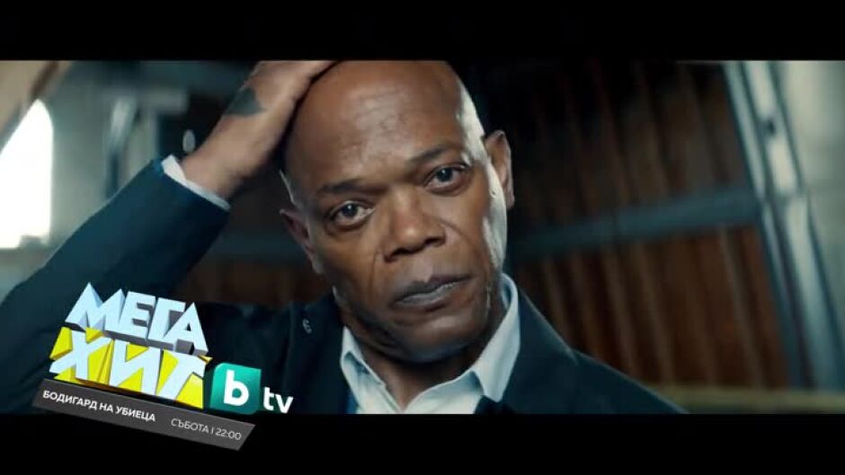 Гледайте в събота от 22 ч. филма "Бодигард на убиеца" по bTV