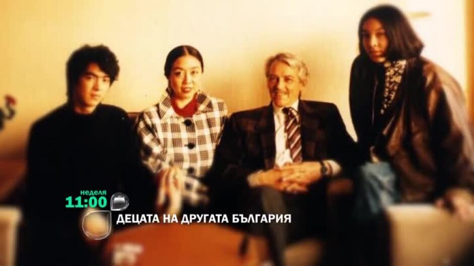 Тази неделя в "Децата на Другата България" очаквайте... в огледалото на времето
