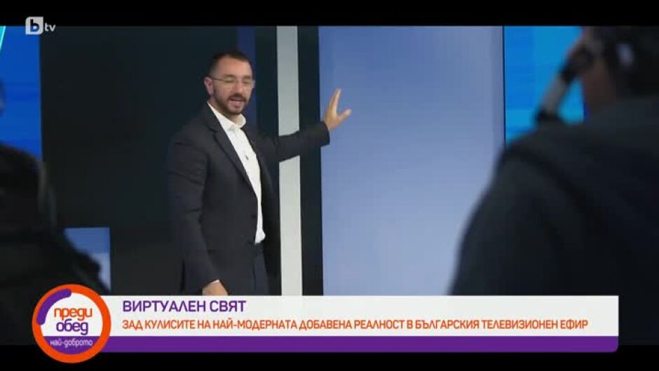 "Виртуален свят" – Коя е най-голямата компания за виртуална реалност?