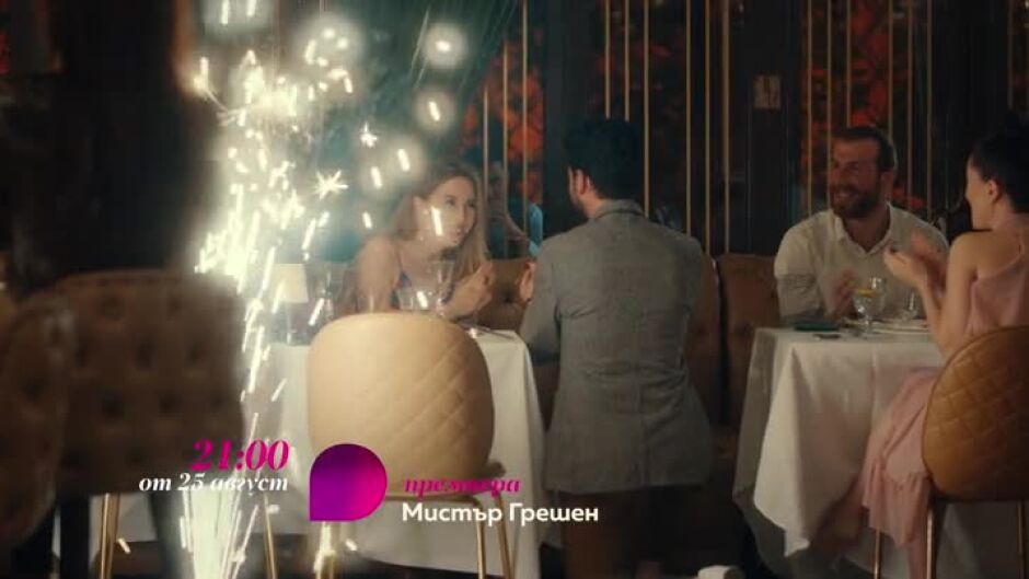Гледайте "Мистър Грешен" от 25 август в 21ч премиера по bTV Lady