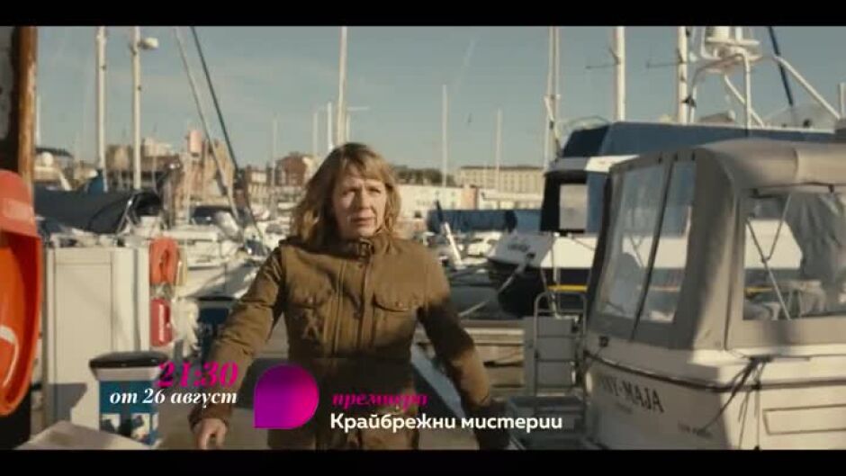 Гледайте "Крайбрежни мистерии" в събота от 21:30 премиера по bTV Lady