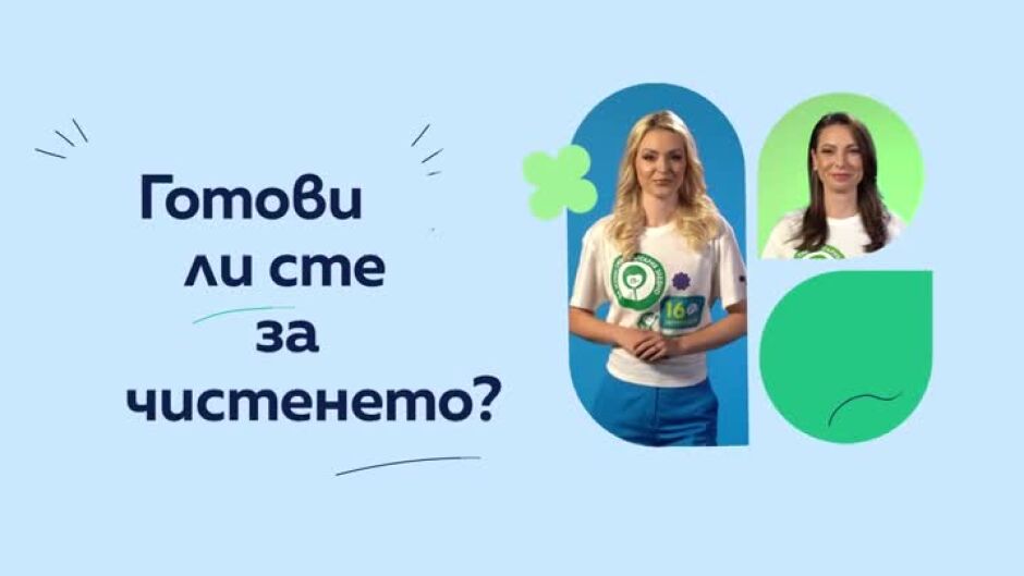 Готови ли сте за чистенето? Да изчистим България заедно на 16 септември!
