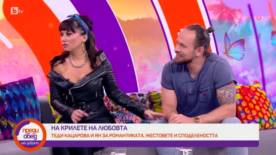 Теди Кацарова и Ян - на крилете на любовта