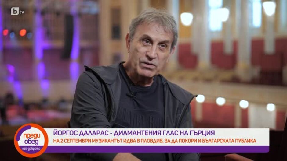 Диамантеният глас на Гърция – Йоргос Даларас