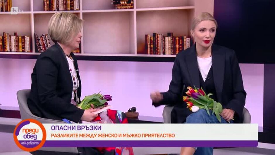 "Опасни връзки" – приятелки от над 40 години