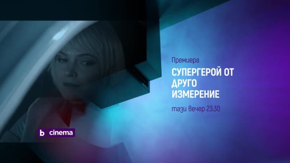 Премиера: Супергерой от друго измерение - довечера по bTV Cinema