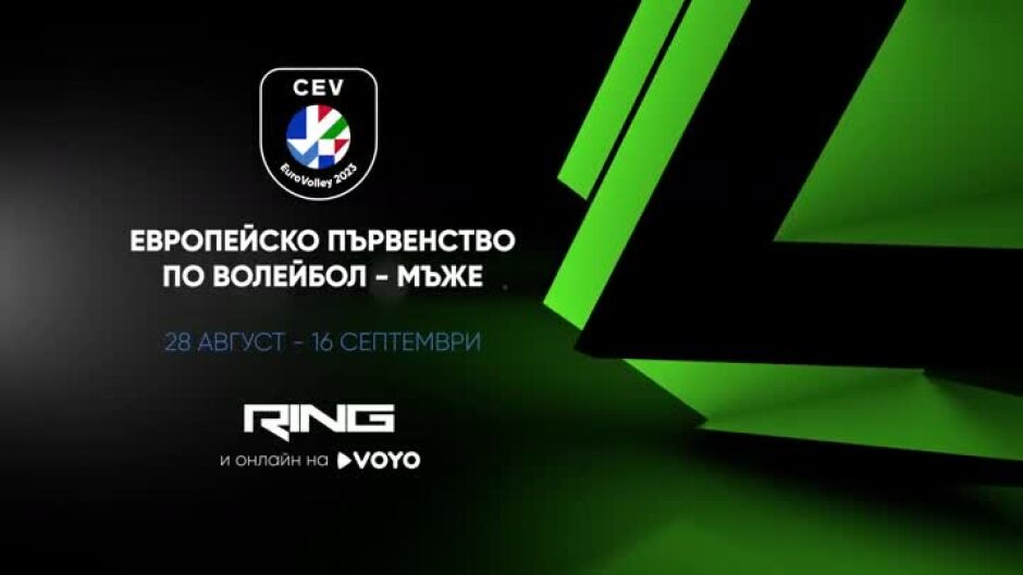 Гледайте Европейско първенство по волейбол за мъже от 28 август по RING
