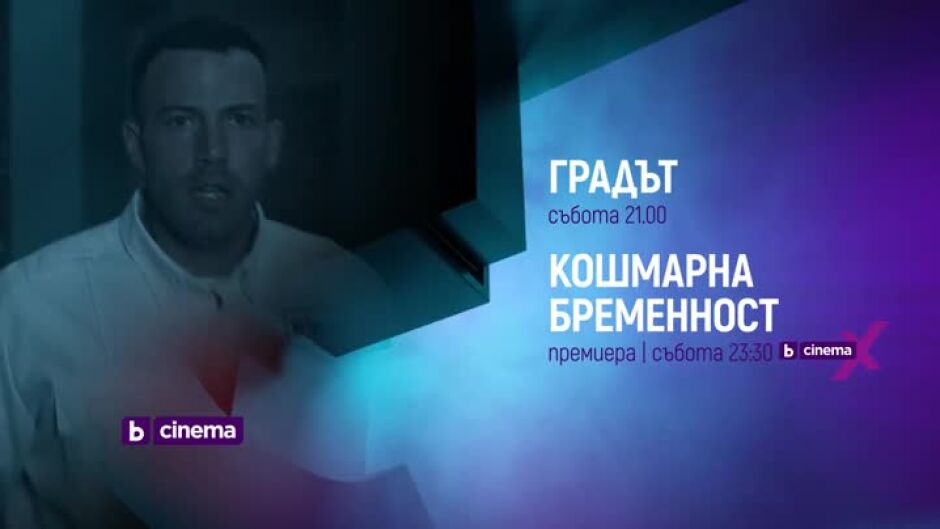 Гледайте "Градът" и "Кошмарна бременност" този събота в Cinema X