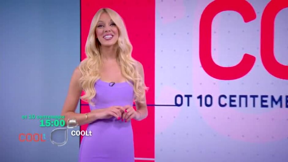 COOLt се завръща от 10 септември всяка неделя вече в 3 следобед по bTV!