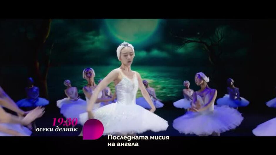 Последната мисия на Ангела - всеки делник от 19.30 по bTV Lady