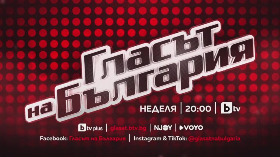 Търсенето на най-добрия глас започва в неделя от 20 ч. по bTV