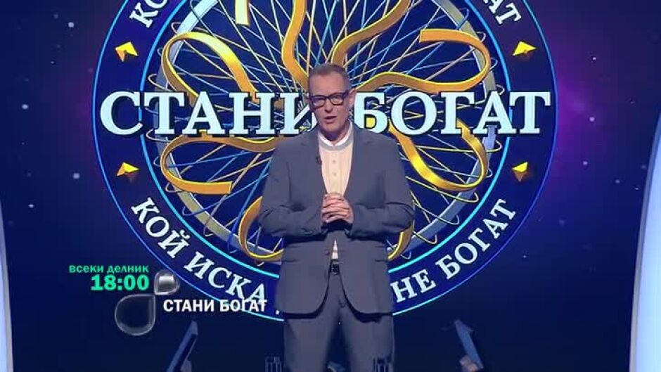 Тази седмица в "Стани богат" ще видите...