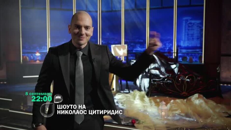 Очаквайте "Шоуто на Николаос Цитиридис" на 8 септември от 22 ч. по bTV