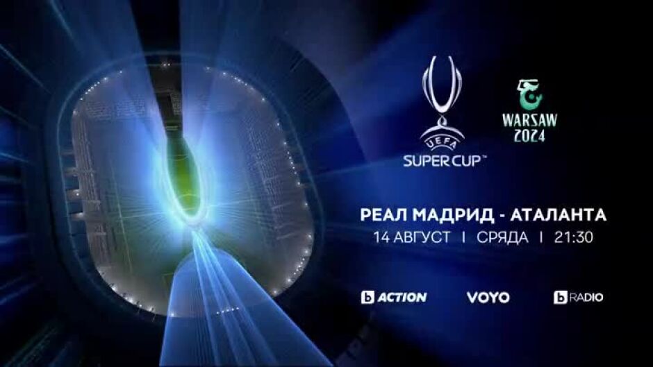 Гледайте "Реал Мадрид" - "Аталанта" на 14 август от 21:30 по bTV Action и VOYO