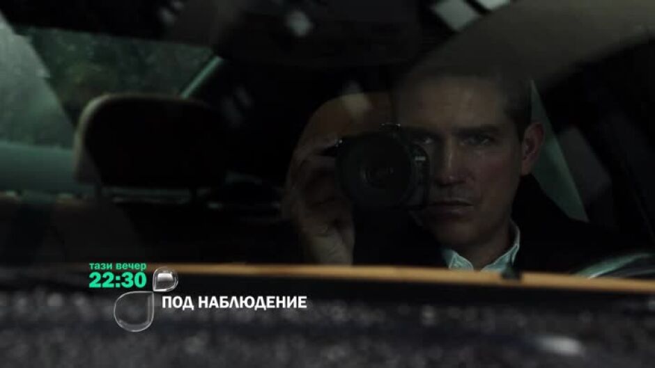 Тази вечер в "Под наблюдение" ще видите...