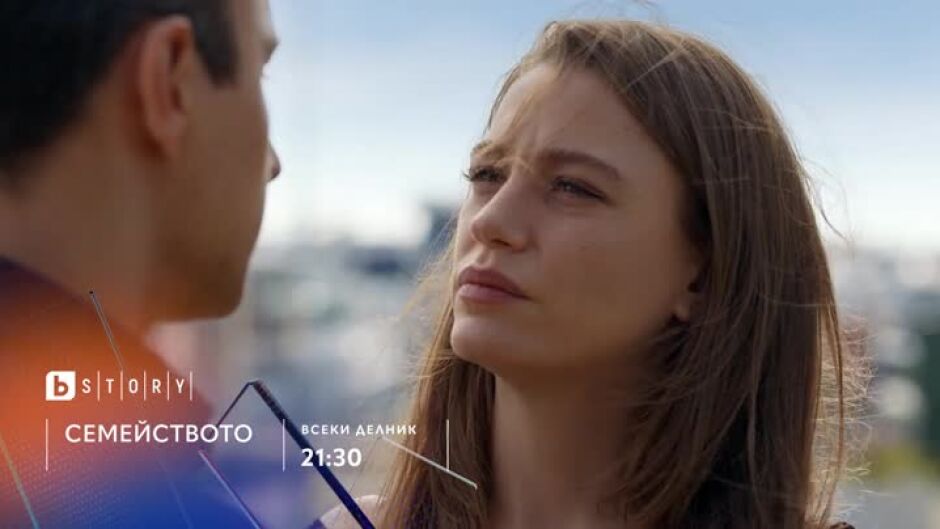 Премиера: "Семейството" всеки делник от 21:30 ч. по bTV Story