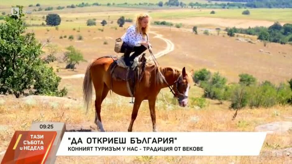 "Да откриеш България": Конният туризъм у нас - традиция от векове