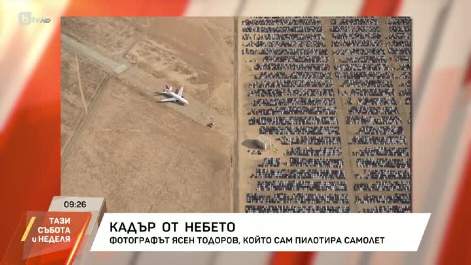 Фотографът Ясен Тодоров, който пилотира самолет