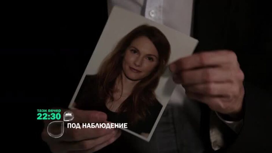 Тази вечер в "Под наблюдение"...
