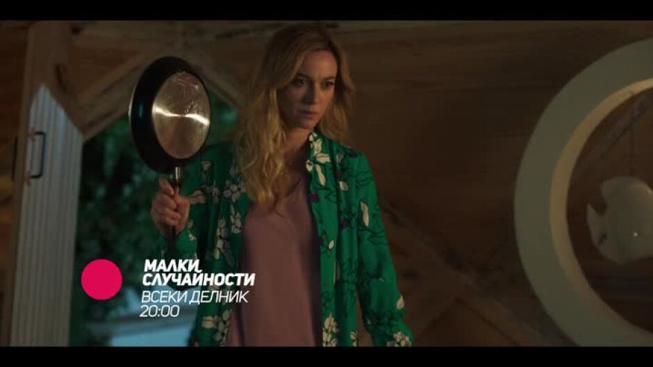 "Малки случайности" - всеки делник в 20ч по bTV Comedy