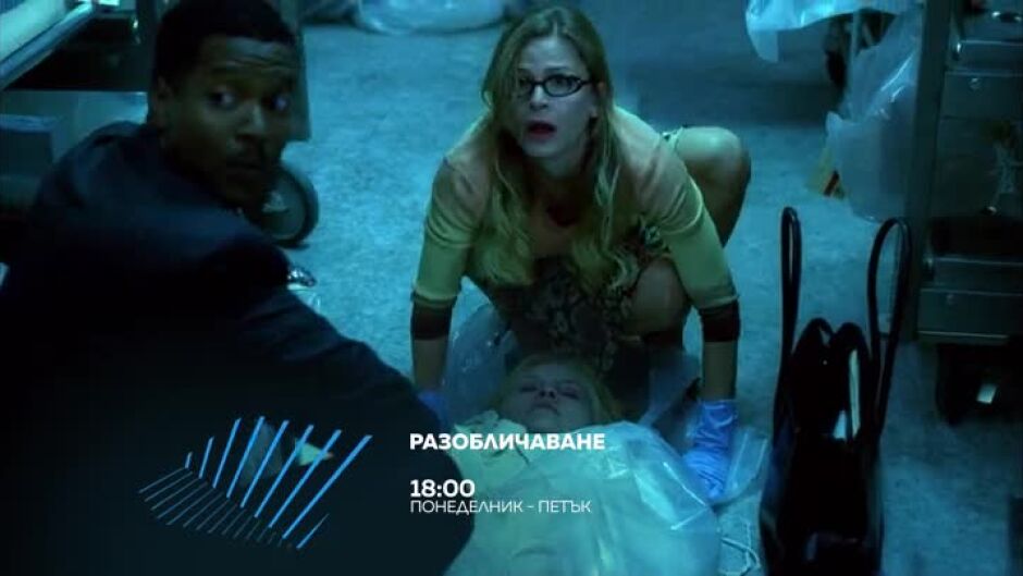 Гледайте всеки делник от 18 ч. "Разобличаване" по bTV Action