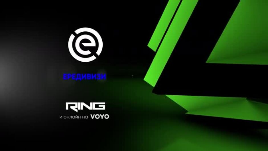 Гледайте "Ередивизи" в ефира на Ring и на VOYO