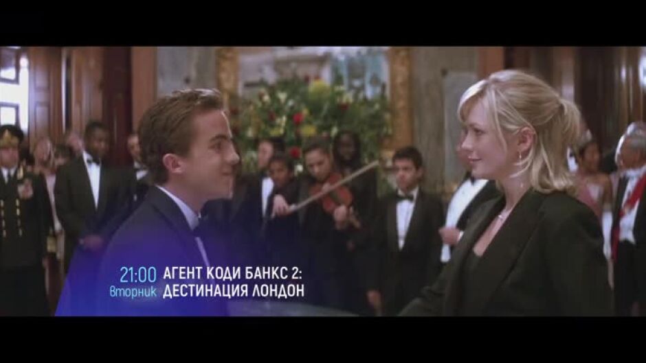 Гледайте "Агент Коди Банкс 2: Дестинация Лондон" във вторник от 21ч по bTV Cinema