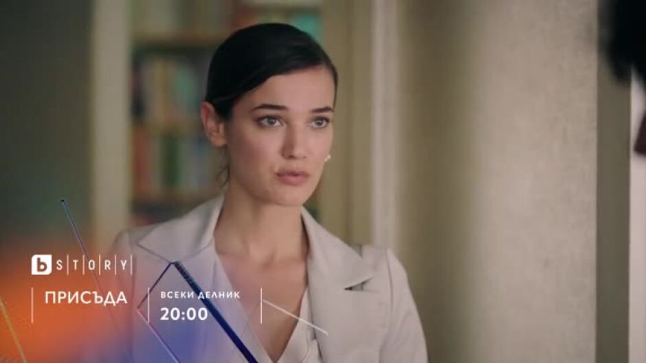 Премиера: Присъда - всеки делник по bTV Story и на VOYO