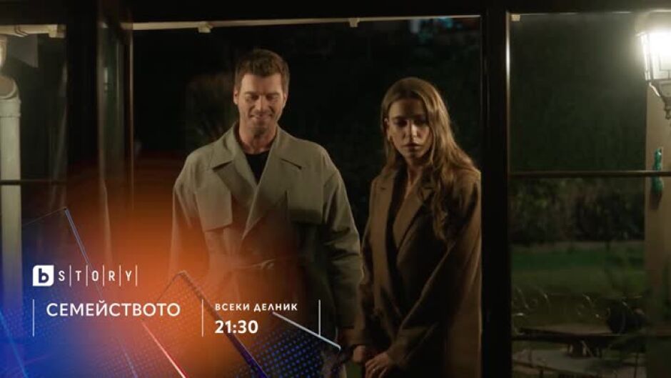 Гледайте "Семейството" всекиa делник от 21:30 ч. по bTV Story